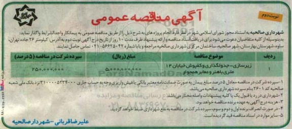 آگهی مناقصه عمومی , مناقصه زیرسازی - جدولگذاری و کفپوش... نوبت دوم 