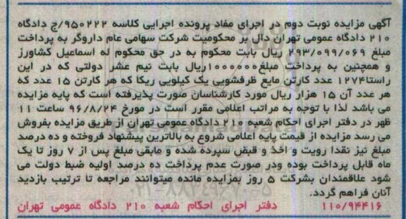 آگهی مزایده , مزایده فروش 1274 عدد کارتن مایع ظرفشویی- نوبت دوم