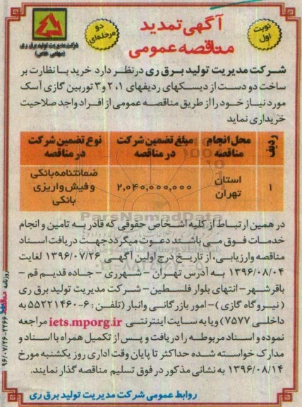 تمدید مناقصه ,تمدید مناقصه عمومی خرید با نظارت بر ساخت دو دست از دیکسهای ردیف ۱ و ۲و ۳