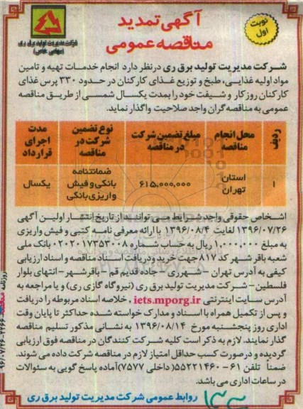 تمدید مناقصه ,تمدید مناقصه عمومی انجام خدمات تهیه و تامین مواد اولیه غذایی 