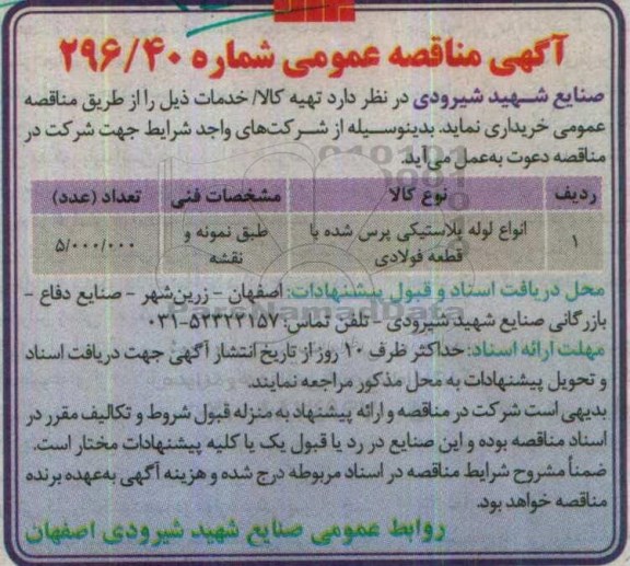 مناقصه ,مناقصه انواع لوله پلاستیکی پرس شده با قطعه فولادی 