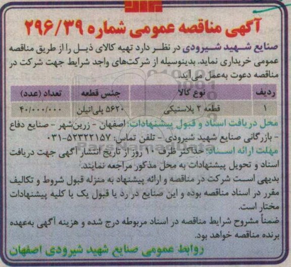 مناقصه ,مناقصه قطعه ۲ پلاستیکی 