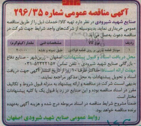 مناقصه ,مناقصه مونتاژ قطعه سربی بر روی قطعه فولادی 