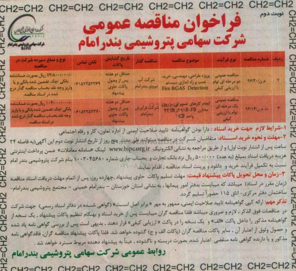 فراخوان مناقصه عمومی , فراخوان مناقصه پروژه طراحی ، مهندسی ، خرید ، نصب و راه اندازی سیستم Fire & GAS Detection.... نوبت دوم 