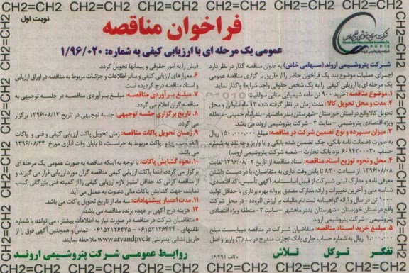 فراخوان مناقصه عمومی دو مرحله ای , فراخوان مناقصه خرید 900 تن ماده شیمیایی متابی سولفیت نوبت ا ول 