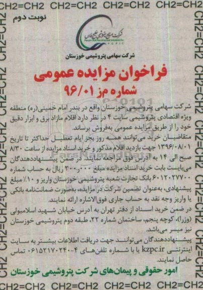 فراخوان مزایده عمومی، مزایده اقلام مازاد برق و ابزار دقیق نوبت دوم 