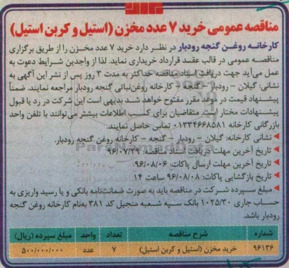 مناقصه عمومی , مناقصه خرید 7 عدد مخزن (استیل و کربن استیل) 