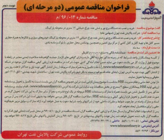 فراخوان مناقصه عمومی دو مرحله ای,فراخوان خرید و نصب ده دستگاه برج نور نوبت دوم 