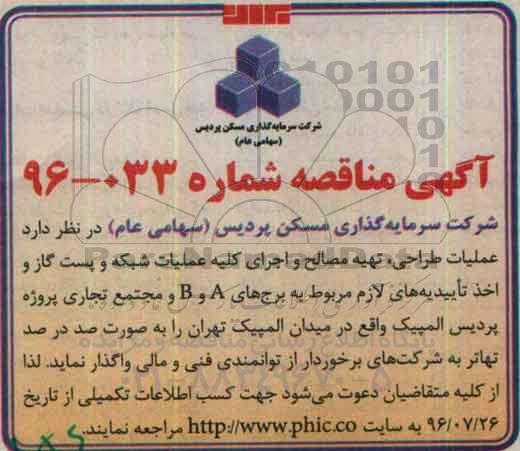 آگهی مناقصه, مناقصه عملیات طراحی، تهیه مصالح و اجرای کلیه عملیات شبکه