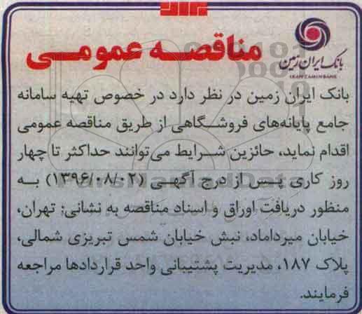 مناقصه عمومی,مناقصه  تهیه سامانه جامع پایانه های فروشگاهی