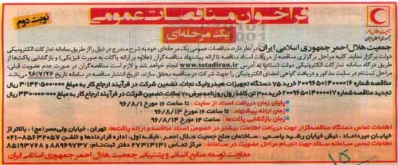 فراخوان مناقصات عمومی یک مرحله ای,فراخوان خرید 75 دستگاه تجهیزات هیدرولیک نجات... نوبت دوم
