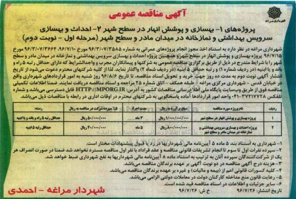 مناقصه, بهسازی و پوشش انهار و بهسازی سرویس بهداشتی و نمازخانه ... نوبت دوم