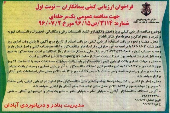 مناقصه, مناقصه  فراخوان ارزیابی کیفی پروژه تعمیر و نگهداری ابنیه، تاسیسات برقی و مکانیکی، تجهیزات و...