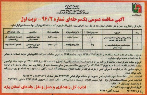 مناقصه عمومی یک مرحله ای, مناقصه واگذاری امور خدمات و پشتیبانی و عملیات تکمیلی محوطه پاسگاه پلیس راه