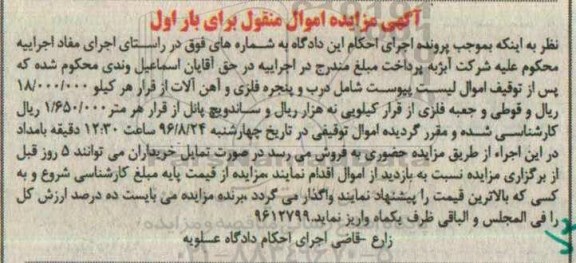 آگهی مزایده ا موال منقول, مزایده درب و پنجره فلزی و آهن آلات و ...