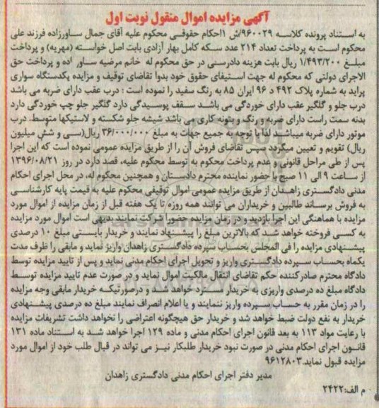 آگهی مزایده, مزایده یکدستگاه سواری پراید به رنگ سفید
