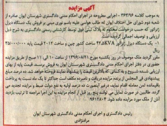 آگهی مزایده, مزایده یک دستگاه دیزل ژنراتور 42.5KVA 