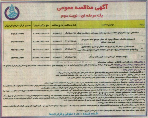 اگهی مناقصه عمومی , مناقصه خط انتقال ، ایستگاه پمپاژ، اتاقک سرچاهی - نوبت دوم 
