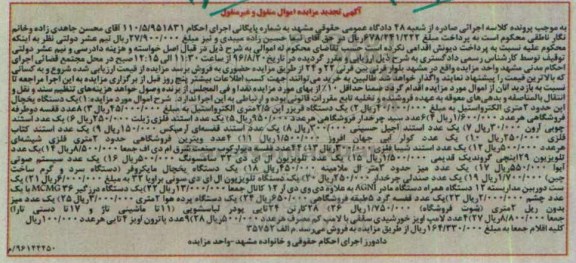 مزایده، مزایده یخچال - دستگاه فریزر .....تجدید 