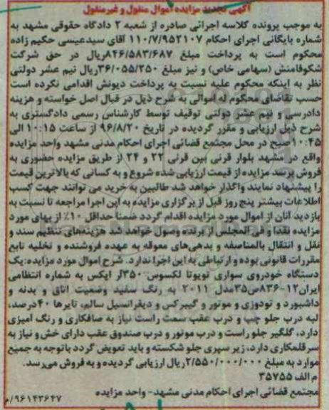 آگهی تجدید مزایده, مزایده یک دستگاه خودروی سواری تویوتا لکسوس- تجدید