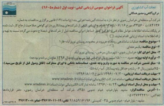 آگهی فراخوان عمومی ارزیابی کیفی، مناقصه عملیات ساماندهی رودخانه هریرود