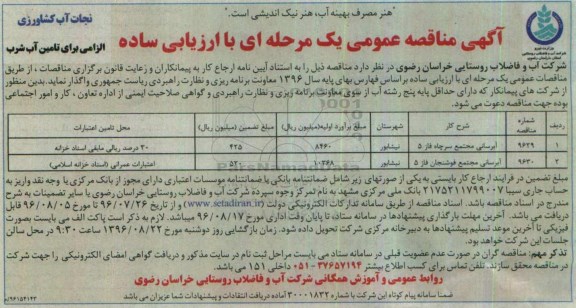 آگهی مناقصه عمومی یک مرحله ای , مناقصه ​آبرسانی مجتمع سرچاه فاز 5 ...
