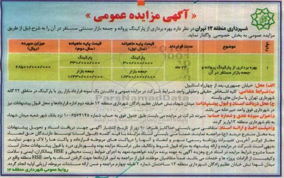 آگهی مزایده عمومی, مزایده بهره برداری از پارکینگ...