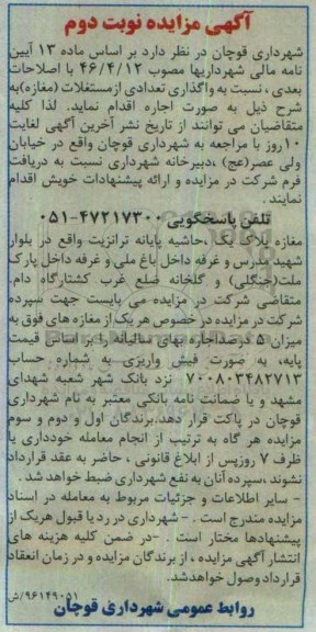 اگهی مزایده , مزایده اجاره واگذاری تعدادی از مستغلات ( مغازه ) - نوبت دوم