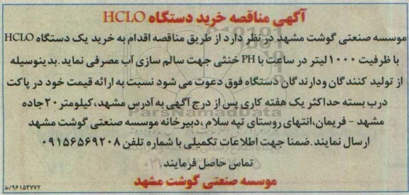 آگهی مناقصه,مناقصه خرید دستگاه HCLO