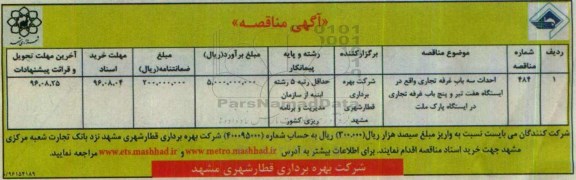 آگهی مناقصه,مناقصه احداث سه باب غرفه تجاری