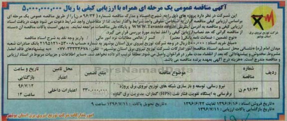 آگهی مناقصه عمومی یک مرحله ای همراه با ارزیابی کیفی , مناقصه نیرو رسانی ، توسعه و بازسازی شبکه های توزیع نیروی برق...
