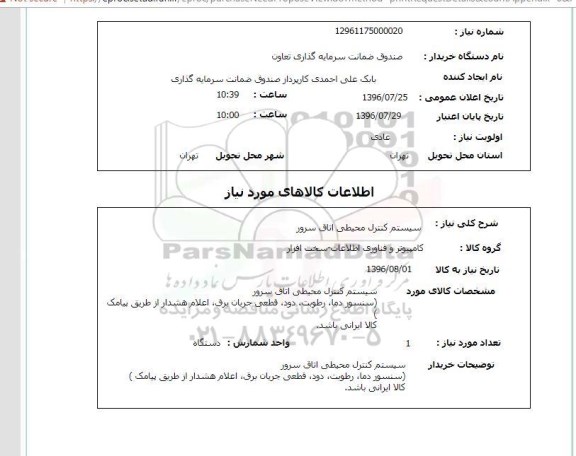 استعلام، استعلام سیستم کنترل محیطی اتاق سرور 