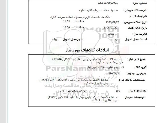 استعلام، استعلام سامانه اکانتینگ اینترنت 