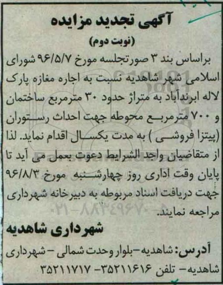آگهی مزایده ، تجدید مزایده اجاره مغازه پارک لاله - نوبت دوم 