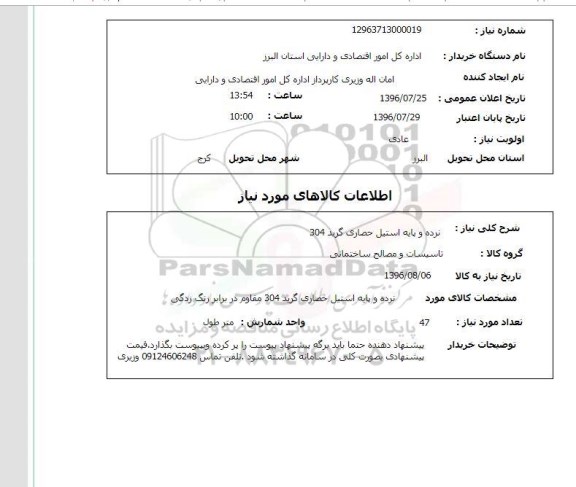 استعلام,استعلام نرده و پایه استیل حصاری گرید 304
