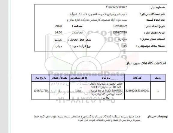 استعلام, استعلام  جامپر تجهیزات مخابراتی