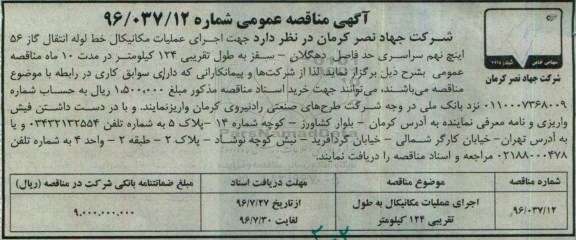 آگهی مناقصه عمومی,مناقصه اجرای عملیات مکانیکال خط لوله انتقال گاز