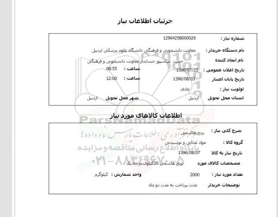 استعلام ,استعلام برنج