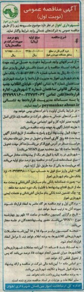 آگهی مناقصه عمومی, مناقصه خرید گاری فان