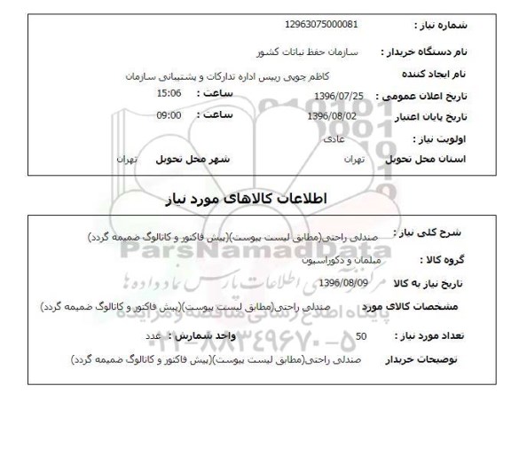 استعلام,استعلام صندلی راحتی 