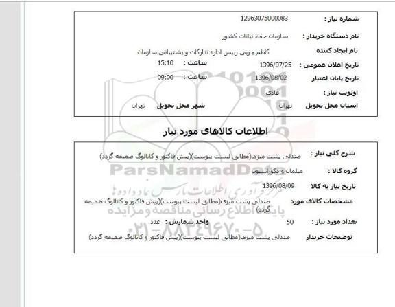 استعلام,استعلام صندلی پشت میزی  