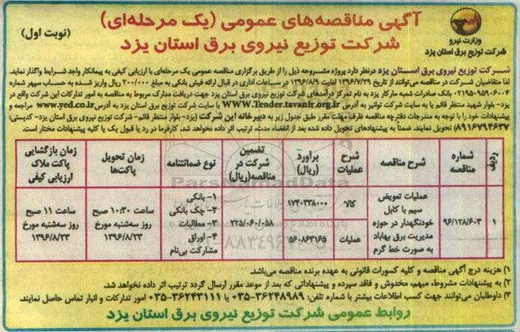 آگهی مناقصه های عمومی، مناقصه عملیات تعویض سیم با کابل خود نگهدار در حوزه مدیریت