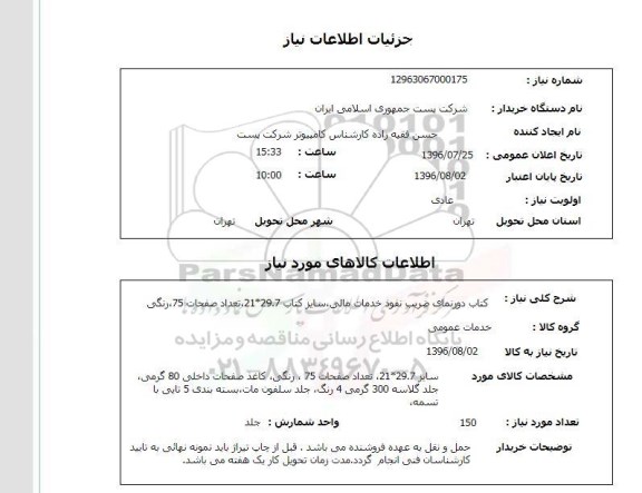 استعلام, استعلام کتاب دورنمای ضریب نفوذ خدمات مالی