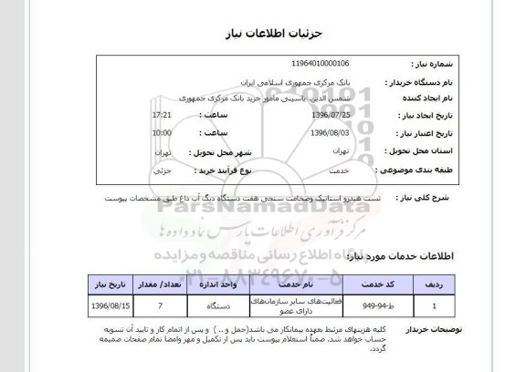 استعلام ، استعلام تست هیدرواستاتیک و ضخامت سنجی