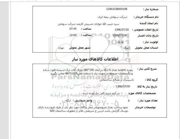 استعلام, استعلام پنجره upvc تعداد 6 لنگه ...