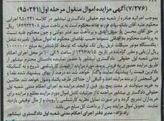 آگهی مزایده اموال منقول , مزایده فروش یکدستگاه موتورسیکلت تریل روان تک