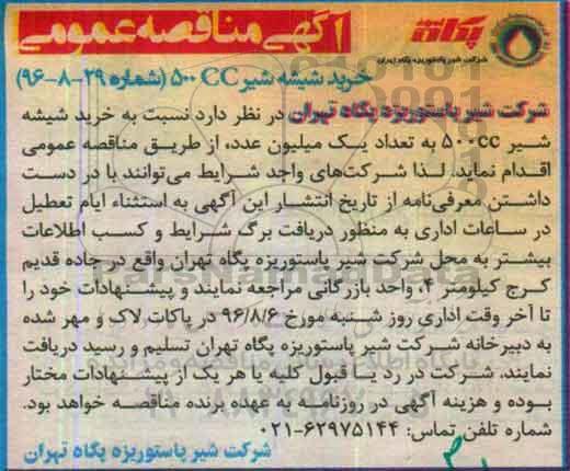 آگهی مناقصه عمومی, مناقصه  خرید شیشه شیر 500CC