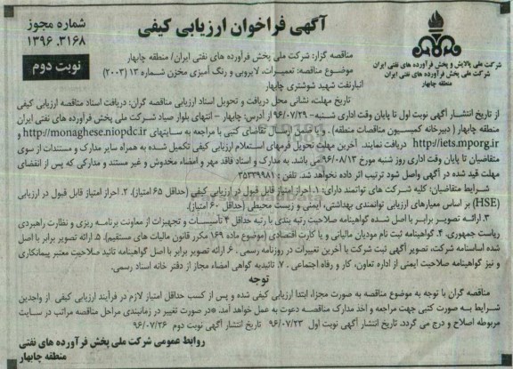 آگهی فراخوان ارزیابی کیفی , مناقصه تعمیرات، لایروبی و رنگ آمیزی مخزن و ... نوبت دوم