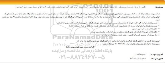 آگهی فراخوان مناقصه, مناقصه فراخوان شناسایی شرکت های دارای توان و صلاحیت ارزیابی کیفی منابع