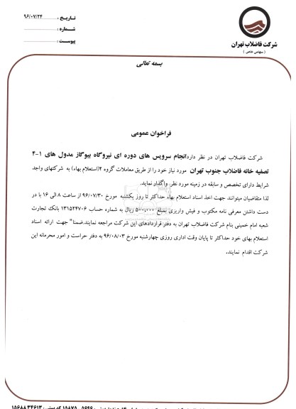 فراخوان عمومی,فراخوان انجام سرویسهای دوره ای نیروگاه بیوگاز